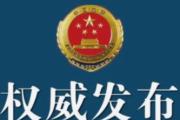 云南检察机关依法对王长勇涉嫌签订合同失职被骗、国有公司人员失职、受贿案提起公诉
