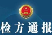 云南检察机关依法对唐斯庆涉嫌受贿、贪污案提起公诉