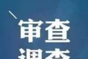 安徽淮海实业发展集团有限公司党委原书记、原董事长童伯根严重违纪违法被开除党籍和公职