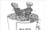 以案明纪释法丨利用职权获取项目后转卖获利怎样定性