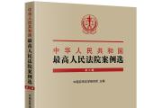 《中华人民共和国最高人民法院案例选》入选“我们做得最好的外宣书”
