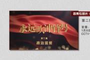 《永远吹冲锋号》第二集《政治监督》今晚播出