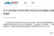 扬州：已成立专案组，全面深入核查