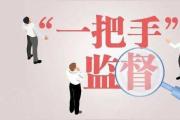 健全制度机制 坚持系统施治 增强对一把手和领导班子监督实效