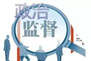 湖北通报4起严重违反政治纪律和政治规矩典型案例