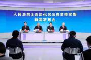 最高人民法院发布民法典颁布以来人民法院贯彻实施民法典基本情况