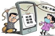 警方提醒！涉疫新骗局已出现，千万别信！