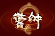 酒后驾车逃避处罚真的管用吗？一起来看！