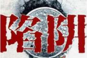 为什么老年人容易被诈骗？套路都在这里了。建议该视频转给自己的父母看。