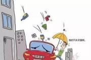 玻璃从天而降砸中车辆，过错责任各一半？法官这样说……