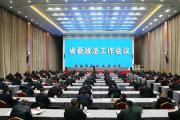 甘肃省委政法工作会议召开