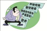 最新《中国共产党处分违纪党员批准权限和程序规定》印发