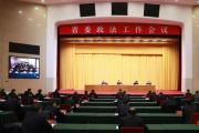 辽宁省委政法工作会议召开