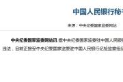 中国人民银行秘书局副局长李果接受审查调查