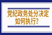 党纪处分和政纪处分，有何不同？