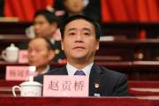 贵州省安顺市人大常委会原党组书记、主任赵贡桥被开除党籍和公职