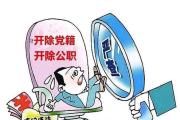 广西投资集团有限公司原党委委员、副总经理刘洪严重违纪违法被开除党籍和公职