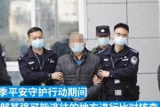 潜逃30年命案逃犯落网后自述：没敢堂堂正正生活一天