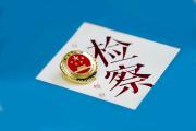 检察院的检务督察部是干啥的？