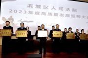  山东省滨州市滨城区法院提升“五个品质”，打造一流法院