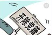 上海良友（集团）有限公司原党委书记、总经理贺涛严重违纪违法被开除党籍和取消退休待遇