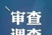成都师范学院党委原书记曹子建接受纪律审查和监察调查