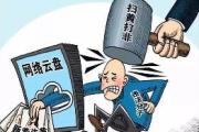 全国“扫黄打非”工作电视电话会议召开 持续加强和改进“扫黄打非”工作