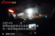 惊险度超过大片！云南缉毒民警急速追击冲卡毒贩