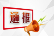 长春通报3起公职人员酒驾醉驾背后“四风”问题