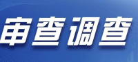 重庆市人大常委会原副主任、党组原副书记郑洪接受中央纪委国家监委纪律审查和监察调查