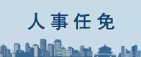国务院任免国家工作人员