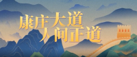 跟着习主席看世界丨康庄大道 人间正道