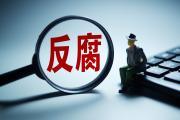 广西农村信用社联合社党委委员、副主任梁志军被开除党籍和公职