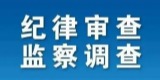 贵州省林业局一级巡视员张富杰接受纪律审查和监察调查