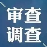 中国建设银行深圳市分行原党委副书记、 副行长易景安接受纪律审查和监察调查