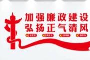 黑龙江:开展专项整治 严查“靠窗吃窗”微腐败