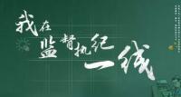 监督故事 | 高价采购单牵出变相索贿案