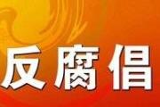 北京市委教育工委委员、市教委副主任刘晓明接受审查调查