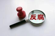 湖南省农业农村厅原党组成员、副厅长唐建初被开除党籍和公职