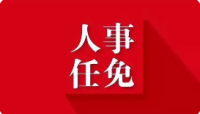 国务院任免国家工作人员