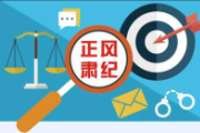 把精准思维融入政治监督