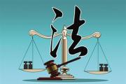自然资源部通报平南违法用地问题处理结果 8名责任人员被追责问责
