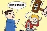 黑龙江:严查诬告陷害行为 为清白干事者撑腰鼓劲