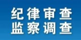 宁夏回族自治区高级人民法院原党组成员、执行局局长尹效恩接受纪律审查和监察调查