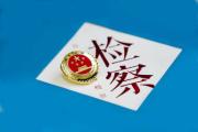 领导找、朋友找、同学找……“办事情”的人越来越多检察官该怎么办？