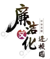 廉语清风 | 行己有耻