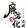 廉语清风丨“匡人于微”与治病救人