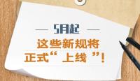 5月，这些新规将影响你我生活