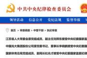 3名中管干部、86名厅局级干部被查！中央纪委国家监委反腐月报发布