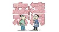 推动构建亲清政商关系